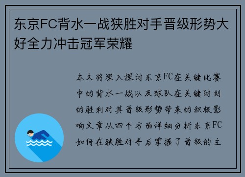 东京FC背水一战狭胜对手晋级形势大好全力冲击冠军荣耀