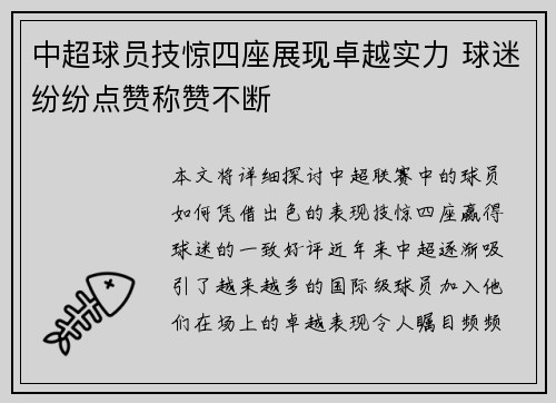 中超球员技惊四座展现卓越实力 球迷纷纷点赞称赞不断