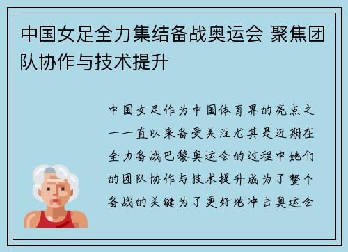 中国女足全力集结备战奥运会 聚焦团队协作与技术提升