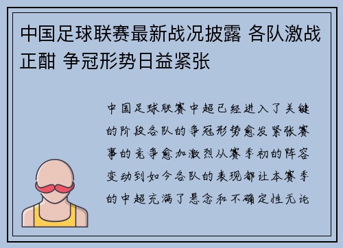 中国足球联赛最新战况披露 各队激战正酣 争冠形势日益紧张