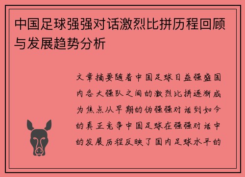 中国足球强强对话激烈比拼历程回顾与发展趋势分析