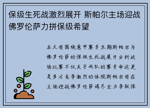 保级生死战激烈展开 斯帕尔主场迎战佛罗伦萨力拼保级希望