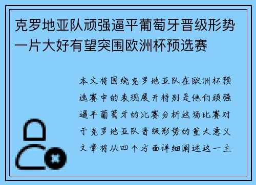克罗地亚队顽强逼平葡萄牙晋级形势一片大好有望突围欧洲杯预选赛
