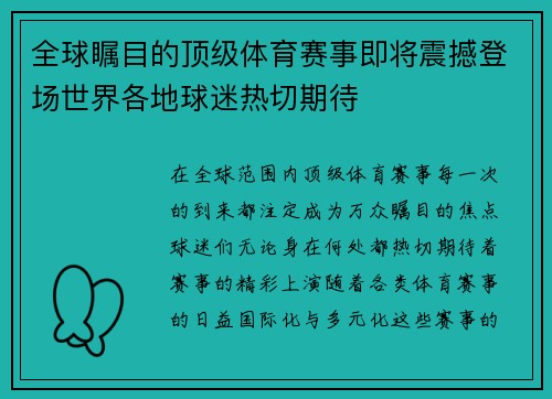 全球瞩目的顶级体育赛事即将震撼登场世界各地球迷热切期待 全球瞩目的顶级体育赛事即将震撼登场世界各地球迷热切期待