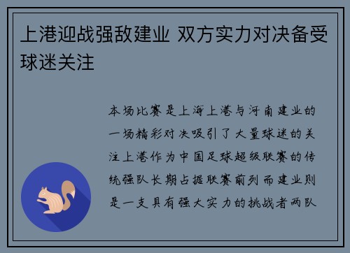 上港迎战强敌建业 双方实力对决备受球迷关注