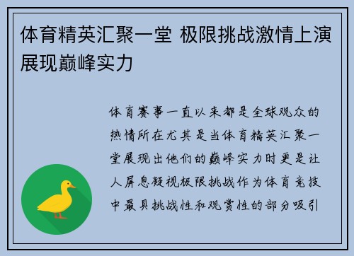 体育精英汇聚一堂 极限挑战激情上演展现巅峰实力 体育精英汇聚一堂 极限挑战激情上演展现巅峰实力