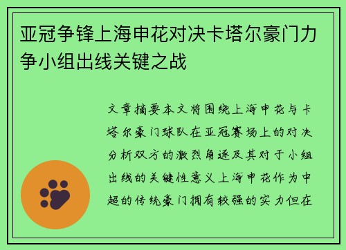 亚冠争锋上海申花对决卡塔尔豪门力争小组出线关键之战