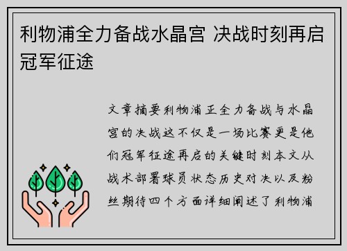 利物浦全力备战水晶宫 决战时刻再启冠军征途