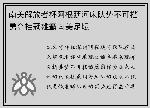 南美解放者杯阿根廷河床队势不可挡勇夺桂冠雄霸南美足坛 南美解放者杯阿根廷河床队势不可挡勇夺桂冠雄霸南美足坛