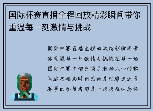 国际杯赛直播全程回放精彩瞬间带你重温每一刻激情与挑战 国际杯赛直播全程回放精彩瞬间带你重温每一刻激情与挑战