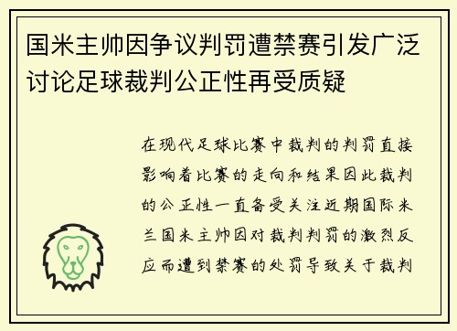 国米主帅因争议判罚遭禁赛引发广泛讨论足球裁判公正性再受质疑