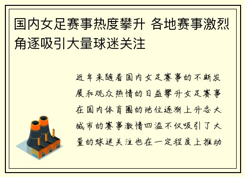 国内女足赛事热度攀升 各地赛事激烈角逐吸引大量球迷关注 国内女足赛事热度攀升 各地赛事激烈角逐吸引大量球迷关注