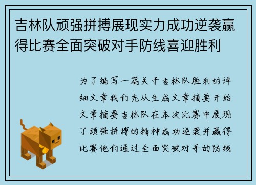 吉林队顽强拼搏展现实力成功逆袭赢得比赛全面突破对手防线喜迎胜利 吉林队顽强拼搏展现实力成功逆袭赢得比赛全面突破对手防线喜迎胜利