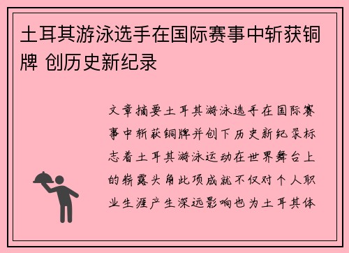 土耳其游泳选手在国际赛事中斩获铜牌 创历史新纪录