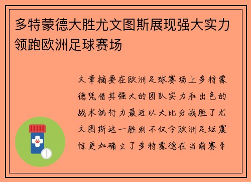 多特蒙德大胜尤文图斯展现强大实力领跑欧洲足球赛场