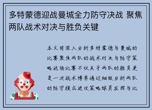 多特蒙德迎战曼城全力防守决战 聚焦两队战术对决与胜负关键