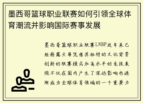 墨西哥篮球职业联赛如何引领全球体育潮流并影响国际赛事发展 墨西哥篮球职业联赛如何引领全球体育潮流并影响国际赛事发展