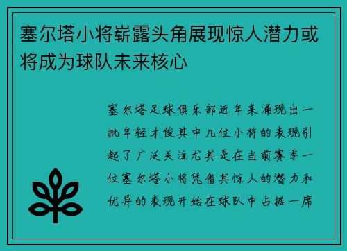 塞尔塔小将崭露头角展现惊人潜力或将成为球队未来核心