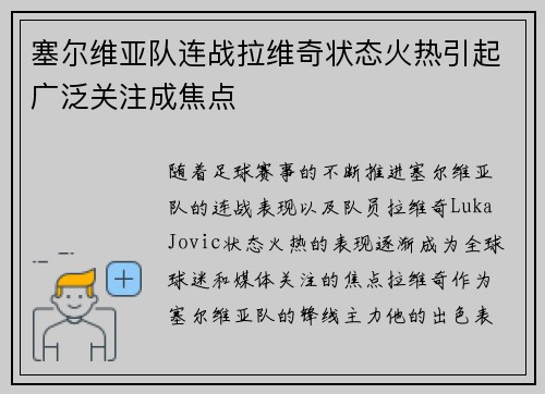 塞尔维亚队连战拉维奇状态火热引起广泛关注成焦点 塞尔维亚队连战拉维奇状态火热引起广泛关注成焦点