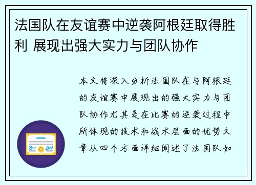 法国队在友谊赛中逆袭阿根廷取得胜利 展现出强大实力与团队协作 法国队在友谊赛中逆袭阿根廷取得胜利 展现出强大实力与团队协作