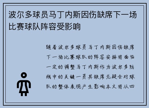 波尔多球员马丁内斯因伤缺席下一场比赛球队阵容受影响 波尔多球员马丁内斯因伤缺席下一场比赛球队阵容受影响