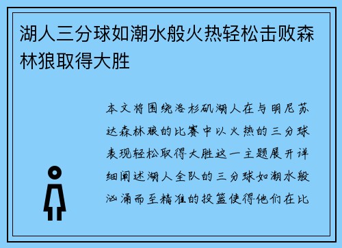 湖人三分球如潮水般火热轻松击败森林狼取得大胜 湖人三分球如潮水般火热轻松击败森林狼取得大胜