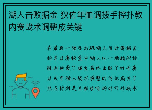湖人击败掘金 狄佐年恤调拨手控扑教内赛战术调整成关键