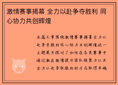 激情赛事揭幕 全力以赴争夺胜利 同心协力共创辉煌