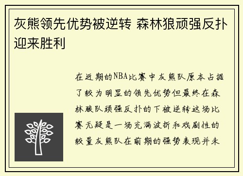 灰熊领先优势被逆转 森林狼顽强反扑迎来胜利