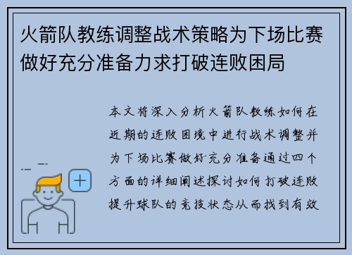 火箭队教练调整战术策略为下场比赛做好充分准备力求打破连败困局 火箭队教练调整战术策略为下场比赛做好充分准备力求打破连败困局
