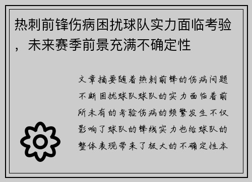 热刺前锋伤病困扰球队实力面临考验，未来赛季前景充满不确定性