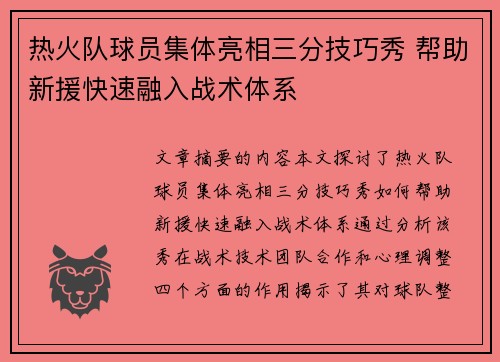 热火队球员集体亮相三分技巧秀 帮助新援快速融入战术体系