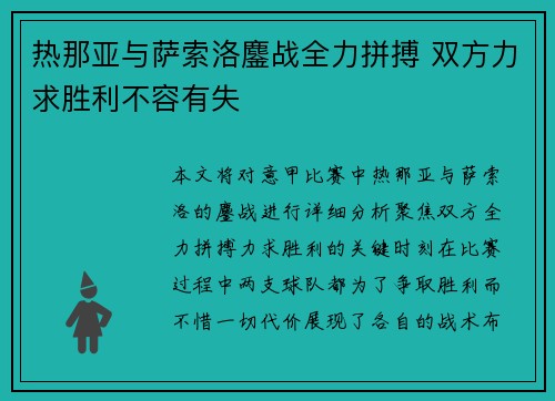 热那亚与萨索洛鏖战全力拼搏 双方力求胜利不容有失 热那亚与萨索洛鏖战全力拼搏 双方力求胜利不容有失
