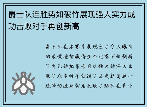 爵士队连胜势如破竹展现强大实力成功击败对手再创新高 爵士队连胜势如破竹展现强大实力成功击败对手再创新高