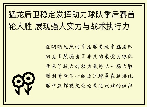 猛龙后卫稳定发挥助力球队季后赛首轮大胜 展现强大实力与战术执行力 猛龙后卫稳定发挥助力球队季后赛首轮大胜 展现强大实力与战术执行力