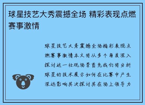 球星技艺大秀震撼全场 精彩表现点燃赛事激情