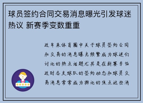 球员签约合同交易消息曝光引发球迷热议 新赛季变数重重