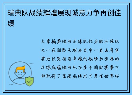 瑞典队战绩辉煌展现诚意力争再创佳绩