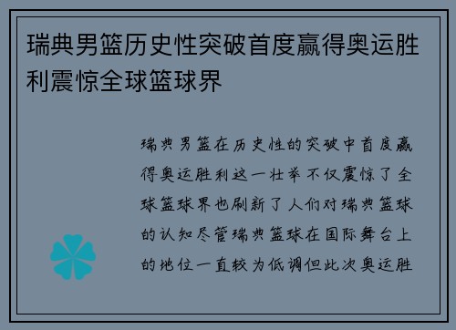 瑞典男篮历史性突破首度赢得奥运胜利震惊全球篮球界