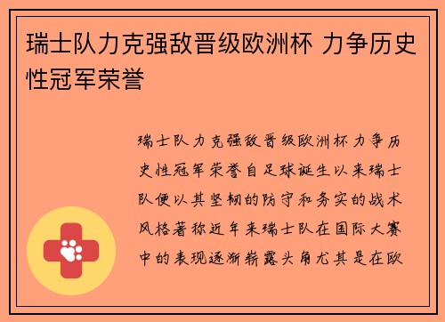 瑞士队力克强敌晋级欧洲杯 力争历史性冠军荣誉 瑞士队力克强敌晋级欧洲杯 力争历史性冠军荣誉
