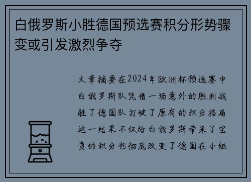 白俄罗斯小胜德国预选赛积分形势骤变或引发激烈争夺 白俄罗斯小胜德国预选赛积分形势骤变或引发激烈争夺