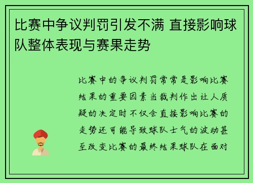 比赛中争议判罚引发不满 直接影响球队整体表现与赛果走势 比赛中争议判罚引发不满 直接影响球队整体表现与赛果走势