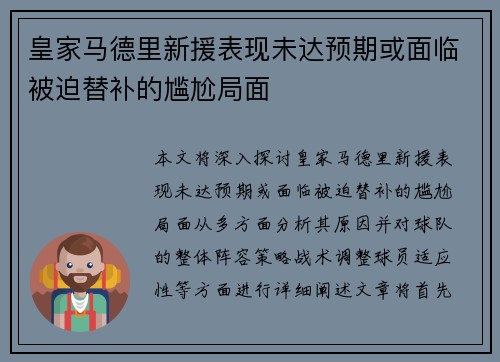 皇家马德里新援表现未达预期或面临被迫替补的尴尬局面
