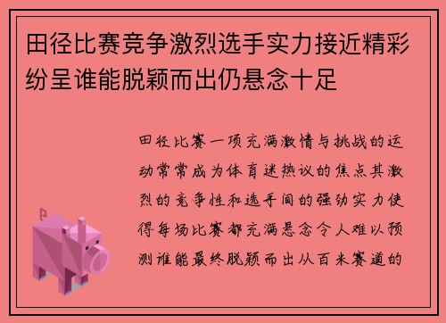 田径比赛竞争激烈选手实力接近精彩纷呈谁能脱颖而出仍悬念十足 田径比赛竞争激烈选手实力接近精彩纷呈谁能脱颖而出仍悬念十足
