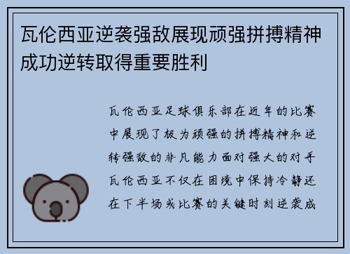瓦伦西亚逆袭强敌展现顽强拼搏精神成功逆转取得重要胜利 瓦伦西亚逆袭强敌展现顽强拼搏精神成功逆转取得重要胜利