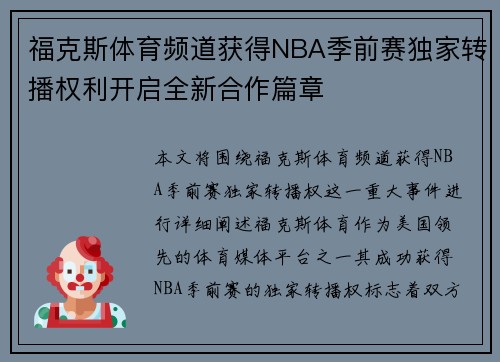 福克斯体育频道获得NBA季前赛独家转播权利开启全新合作篇章 福克斯体育频道获得NBA季前赛独家转播权利开启全新合作篇章