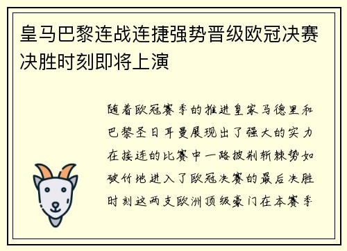 皇马巴黎连战连捷强势晋级欧冠决赛决胜时刻即将上演