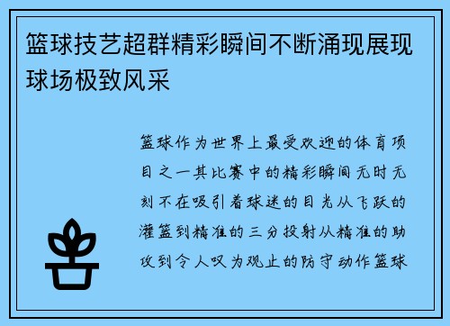 篮球技艺超群精彩瞬间不断涌现展现球场极致风采