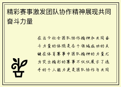 精彩赛事激发团队协作精神展现共同奋斗力量