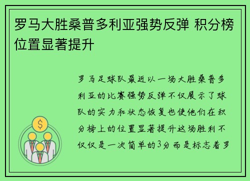 罗马大胜桑普多利亚强势反弹 积分榜位置显著提升